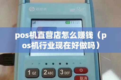 pos机直营店怎么赚钱（pos机行业现在好做吗）