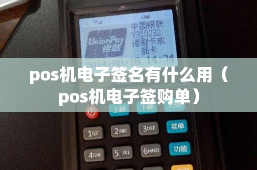 pos机电子签名有什么用（pos机电子签购单）