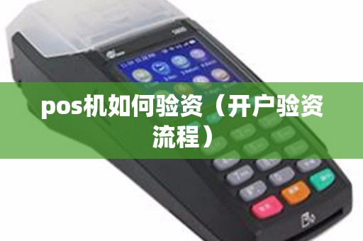 pos机如何验资（开户验资流程）