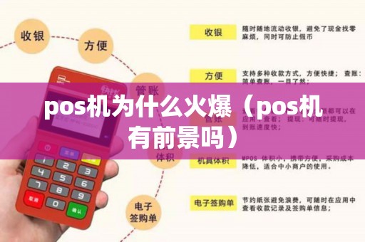 pos机为什么火爆（pos机有前景吗）