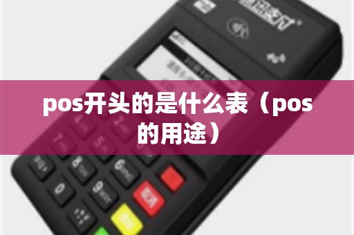 pos开头的是什么表（pos的用途）