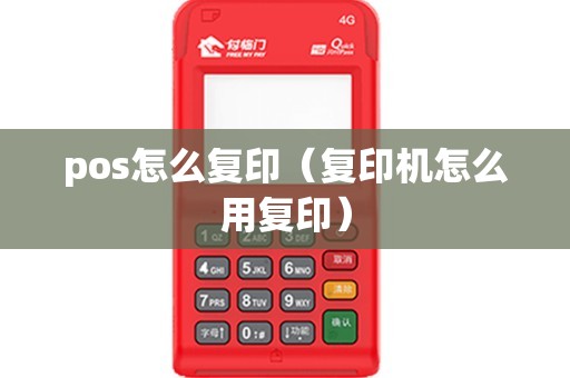 pos怎么复印（复印机怎么用复印）