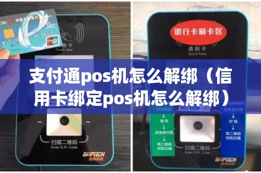 支付通pos机怎么解绑（信用卡绑定pos机怎么解绑）