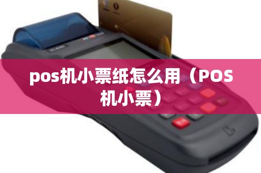 pos机小票纸怎么用（POS机小票）