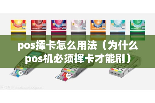 pos挥卡怎么用法（为什么pos机必须挥卡才能刷）