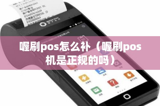 喔刷pos怎么补（喔刷pos机是正规的吗）
