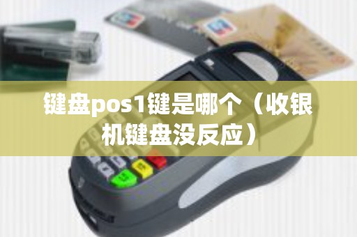 键盘pos1键是哪个（收银机键盘没反应）