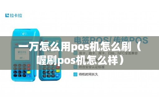 一万怎么用pos机怎么刷（喔刷pos机怎么样）