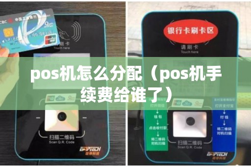 pos机怎么分配（pos机手续费给谁了）