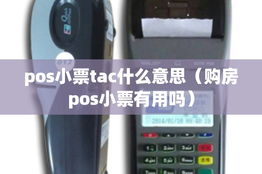 pos小票tac什么意思（购房pos小票有用吗）