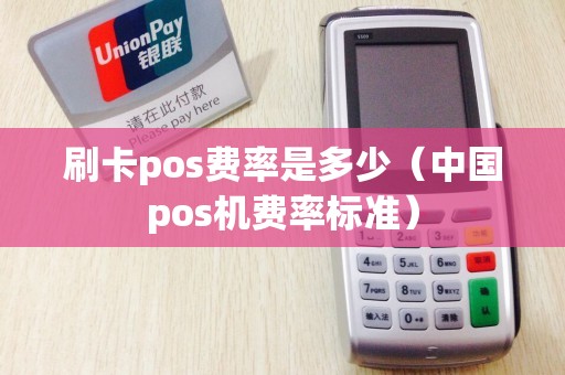 刷卡pos费率是多少（中国pos机费率标准）