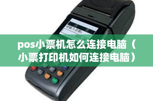 pos小票机怎么连接电脑（小票打印机如何连接电脑）