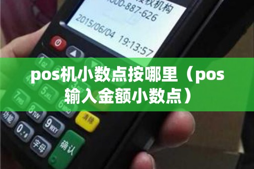 pos机小数点按哪里（pos输入金额小数点）