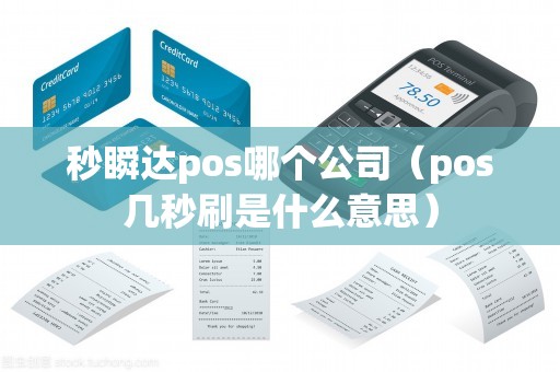 秒瞬达pos哪个公司（pos几秒刷是什么意思）