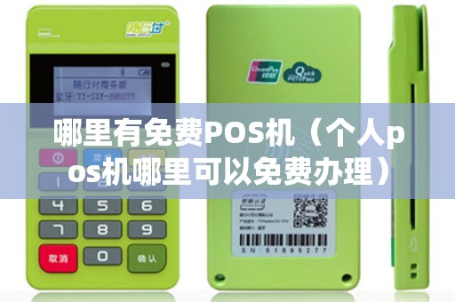 哪里有免费POS机（个人pos机哪里可以免费办理）