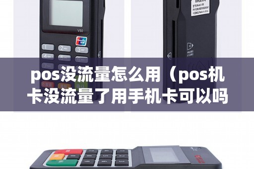 pos没流量怎么用（pos机卡没流量了用手机卡可以吗）