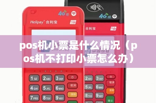pos机小票是什么情况（pos机不打印小票怎么办）