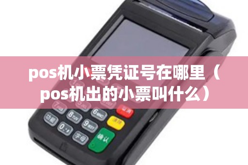 pos机小票凭证号在哪里（pos机出的小票叫什么）