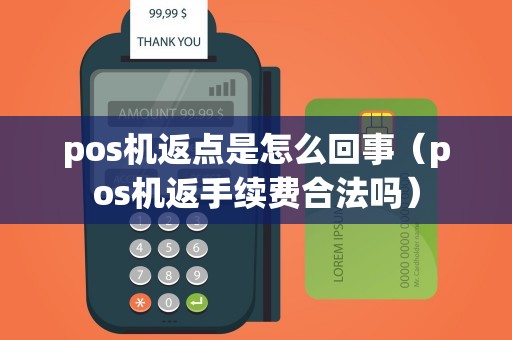 pos机返点是怎么回事（pos机返手续费合法吗）
