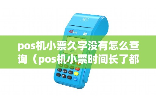 pos机小票久字没有怎么查询（pos机小票时间长了都褪了字）