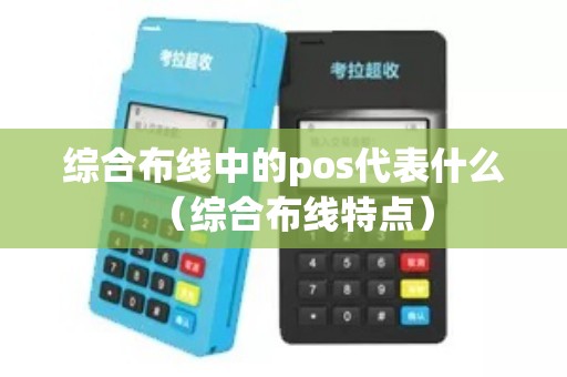 综合布线中的pos代表什么（综合布线特点）