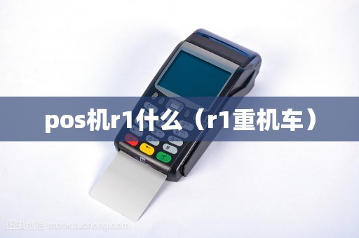 pos机r1什么（r1重机车）