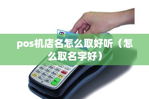 pos机店名怎么取好听（怎么取名字好）