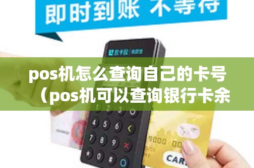 pos机怎么查询自己的卡号（pos机可以查询银行卡余额吗）