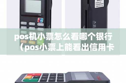 pos机小票怎么看哪个银行（pos小票上能看出信用卡吗）