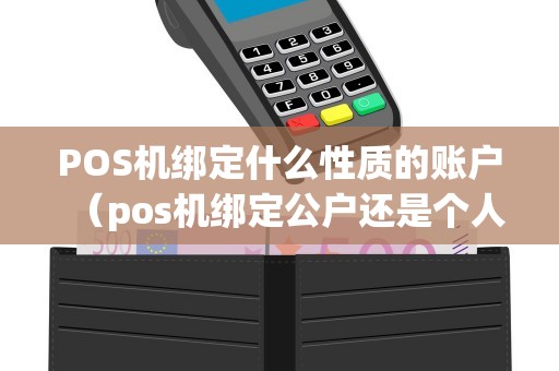 POS机绑定什么性质的账户（pos机绑定公户还是个人卡）