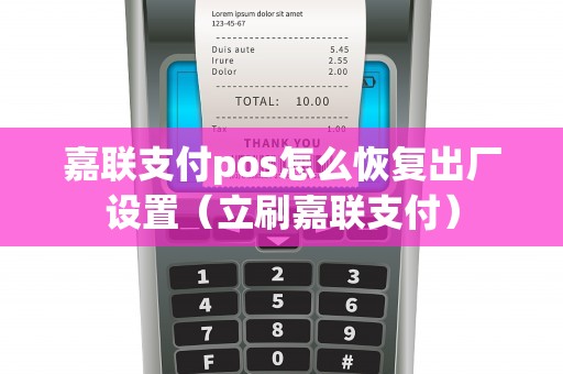 嘉联支付pos怎么恢复出厂设置（立刷嘉联支付）