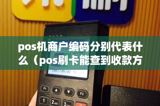 pos机商户编码分别代表什么（pos刷卡能查到收款方吗）