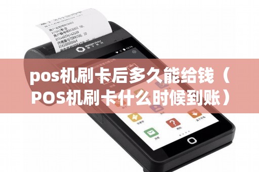 pos机刷卡后多久能给钱（POS机刷卡什么时候到账）