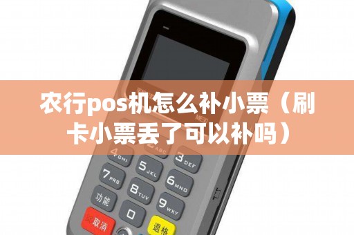 农行pos机怎么补小票（刷卡小票丢了可以补吗）