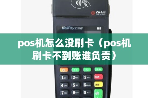 pos机怎么没刷卡（pos机刷卡不到账谁负责）