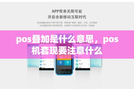 pos叠加是什么意思,pos机套现要注意什么 pos叠加是什么意思,pos机套现要注意什么