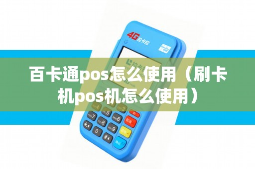 百卡通pos怎么使用（刷卡机pos机怎么使用）