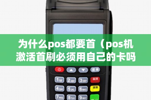 为什么pos都要首（pos机激活首刷必须用自己的卡吗）