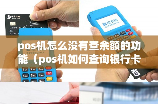 pos机怎么没有查余额的功能（pos机如何查询银行卡余额）