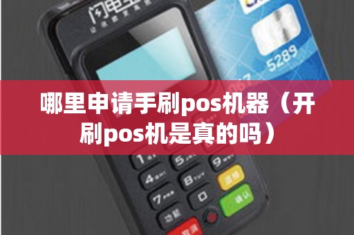 哪里申请手刷pos机器（开刷pos机是真的吗）