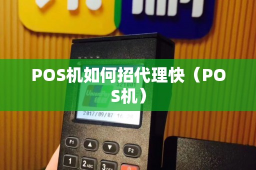 POS机如何招代理快（POS机）