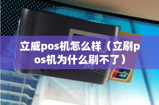 立威pos机怎么样（立刷pos机为什么刷不了）