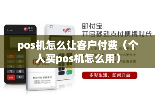 pos机怎么让客户付费(个人买pos机怎么用) pos机怎么让客户付费(个人买pos机怎么用)