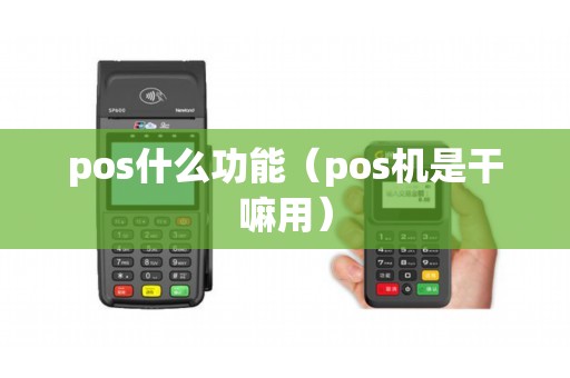 pos什么功能（pos机是干嘛用）