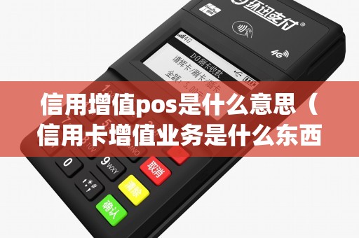 信用增值pos是什么意思（信用卡增值业务是什么东西）