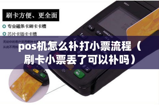 pos机怎么补打小票流程（刷卡小票丢了可以补吗）