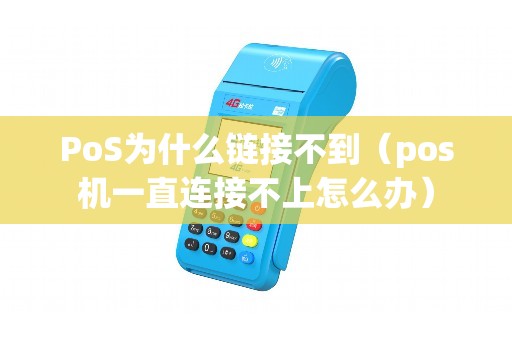 PoS为什么链接不到（pos机一直连接不上怎么办）