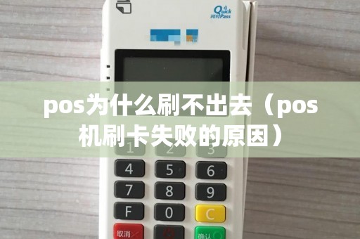 pos为什么刷不出去（pos机刷卡失败的原因）