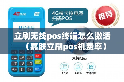 立刷无线pos终端怎么激活（嘉联立刷pos机费率）