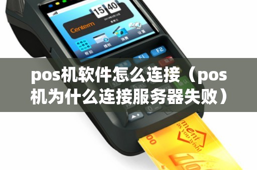 pos机软件怎么连接（pos机为什么连接服务器失败）